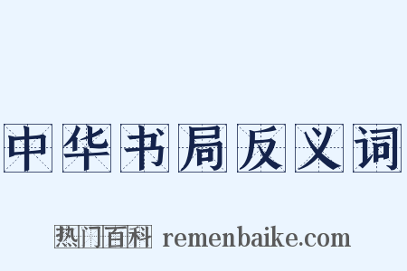 中华书局反义词是什么意思的图片